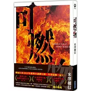 可燃物【橫掃日本推理小說排行榜，年度最強三冠王!】