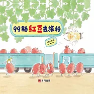 99顆紅豆去旅行