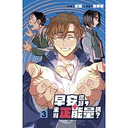 早安您好，來點正能量嗎? 3完