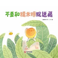 不要和糯米糰捉迷藏