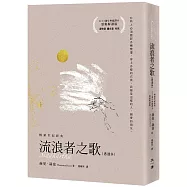 流浪者之歌【感動解讀版】