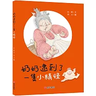 奶奶逮到了一隻小精怪