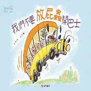 我們不要放屁蟲開巴士