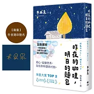 昨夜的咖哩，明日的麵包：全新譯本★重松清解說★本屋大賞TOP2木皿泉經典作品【限量作者燙印簽名】