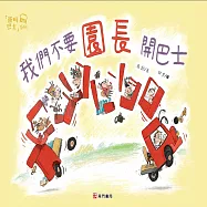 我們不要園長開巴士