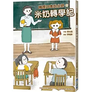 嘰哩咕嚕說台語01：米奶轉學記【附台語唸謠QR Code線上音檔】