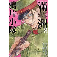 滿洲鴉片小隊(08)