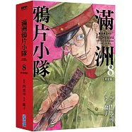 滿洲鴉片小隊(08)特裝版