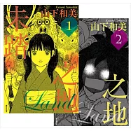 【套書】未踏之地 (1+2)