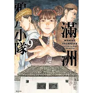 滿洲鴉片小隊(09)