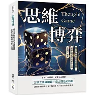 思維博弈：從言談細節到潛意識操控，拆解心理戰術的運作法則