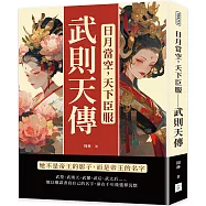 日月當空，天下臣服──武則天傳：她不是帝王的影子，而是帝王的名字