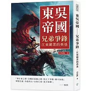 東吳帝國──兄弟爭鋒：江東霸業的奠基