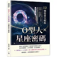 O型人×星座密碼，12種特質全解析：神經質、母性極強、天生領袖……?從性格、愛情到職場，揭開血型與星座如何塑造你的命運!