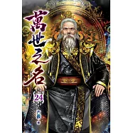 萬世之名24