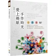 愛上捲紙手作時光