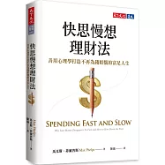 快思慢想理財法：善用心理學打造不再為錢煩惱的富足人生