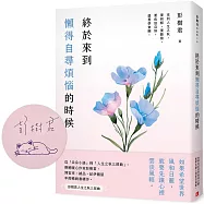 終於來到懶得自尋煩惱的時候【一枝獨秀版】(限量親簽版)