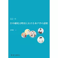 日中越境文明史における水戸学の諸相