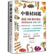 中藥材圖鑑：嚴選500種中藥材，教你輕鬆識藥、辨藥、用藥(二版)