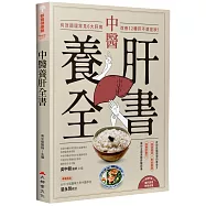 中醫養肝全書：有效調理常見6大肝病，改善12種肝不適症狀!