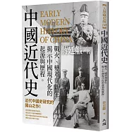 中國近代史：戰火、變革與新生，揭示中國現代化的起源與歷程