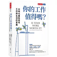 你的工作值得嗎?：AI 時代重新思考工作與生活的意義