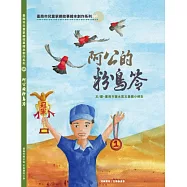 阿公的粉鳥笭[精裝]