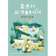 農漁村能源自主場域推動指南[2/附推動指南-摺頁]