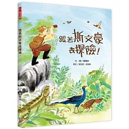 跟著斯文豪去探險