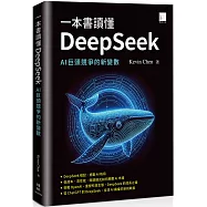 一本書讀懂DeepSeek：AI巨頭競爭的新變數