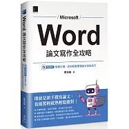 Word 論文寫作全攻略：Copilot 智慧引導，助你輕鬆掌握論文排版技巧