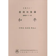 五萬分之一臺灣地質圖說明書.圖幅第二十一號，和平