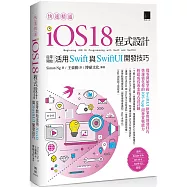 快速精通iOS 18程式設計：從零開始活用Swift與SwiftUI開發技巧