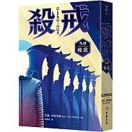 殺戒外傳：輓歌