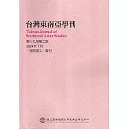 台灣東南亞學刊第19卷2期(2024/10)