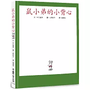 鼠小弟的小背心(三版)