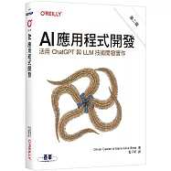 AI應用程式開發 第二版|活用ChatGPT與LLM技術開發實作