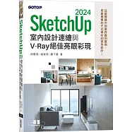 SketchUp 2024室內設計速繪與V-Ray絕佳亮眼彩現
