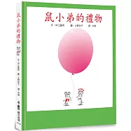 鼠小弟的禮物(三版)