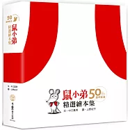 鼠小弟50週年紀念精選繪本集