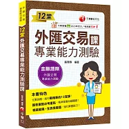 2025【精準掌握命題關鍵】12堂外匯交易專業能力測驗課(外匯交易專業能力測驗)