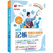 2025【重點一網打盡】記帳相關法規概要(包含記帳士法ˋ商業會計法及商業會計處理準則)[八版](記帳士)