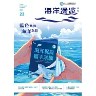 海洋漫波季刊第23期：藍色共鳴 海洋為盟