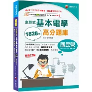2025【收錄共1828題，簡潔易懂，不用死記】主題式基本電學高分題庫(十七版)(國民營事業/台電/中油/台水/捷運/台鐵)
