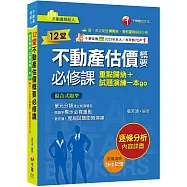 2025【關鍵字標示必背重點】12堂不動產估價概要必修課：重點歸納+試題演練一本go(不動產經紀人)