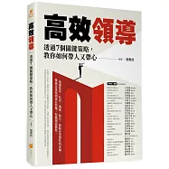 高效領導：透過7個關鍵策略，教你如何帶人又帶心