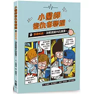 小醫師復仇者聯盟15：眼睛疾病，洞察視線外的真實!