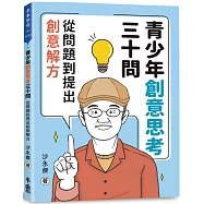 青少年創意思考三十問：從問題到提出創意解方