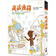 謊話連篇(三版)